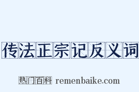 传法正宗记反义词是什么意思的图片